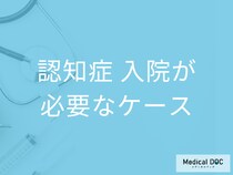 「認知症で入院する」ことはあるのかご存知ですか？ どのような治療を受けるのか介護福祉士に聞く