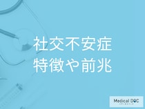 緊張や不安で苦しむ「社交不安症」の症状はご存じですか? 前兆となる気持ちの変化も医師が解説