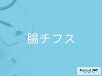 致死率1％の感染症「腸チフス」“見落としやすい前兆”を医師が解説