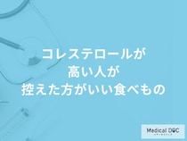 「コレステロールが高い人」は何が多く含まれる「食べ物」を控えた方がいい？医師が解説！