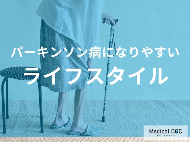 「パーキンソン病になりやすい人のライフスタイル」を医師が解説 日々の食事に要因が？