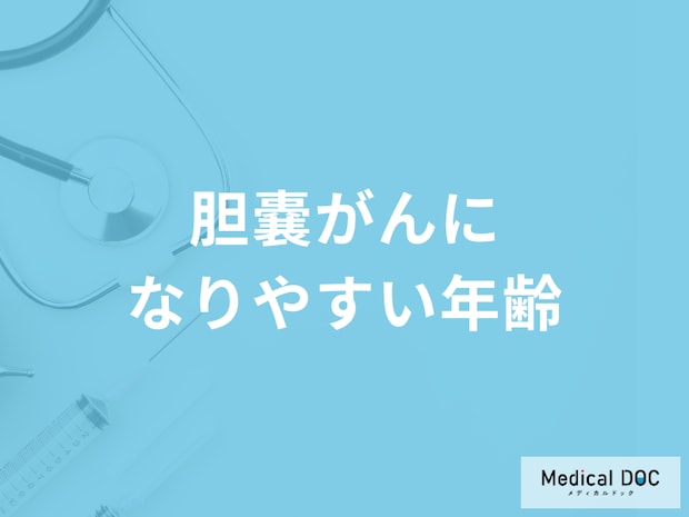 女性に多い「胆嚢がん」のなりやすい年齢層はご存知ですか？【医師監修】