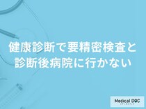 健康診断で「要精密検査と診断後病院に行かない」場合どうなるかご存知ですか？