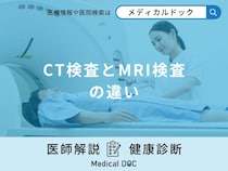 「CT検査とMRI検査の違い」とは？見つかる病気やメリットも解説！【医師監修】