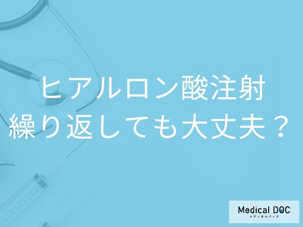 ヒアルロン酸注射は繰り返しても安全? 不自然な仕上がりやリスクを医師解説