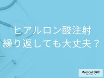 ヒアルロン酸注射は繰り返しても安全? 不自然な仕上がりやリスクを医師解説