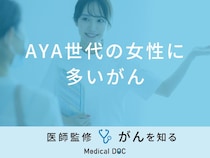 「AYA世代の女性に多いがん」は「乳がん」や「子宮頸がん」？【医師監修】