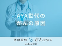 「AYA世代のがんの原因」はご存知ですか？がん患者への支援も解説！医師が監修！