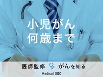 「小児がんは何歳」までかご存知ですか？AYA世代のがんの特徴も解説！【医師監修】