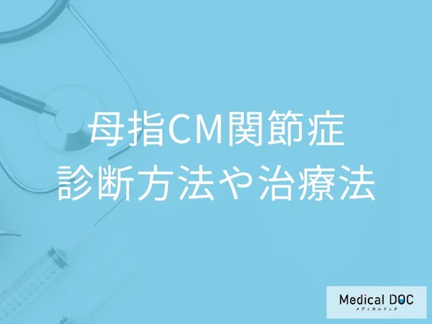 親指の痛みは日常生活に支障も…「母指CM関節症」の診断と治療法を医師解説