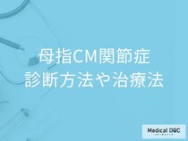 親指の痛みは日常生活に支障も…「母指CM関節症」の診断と治療法を医師解説