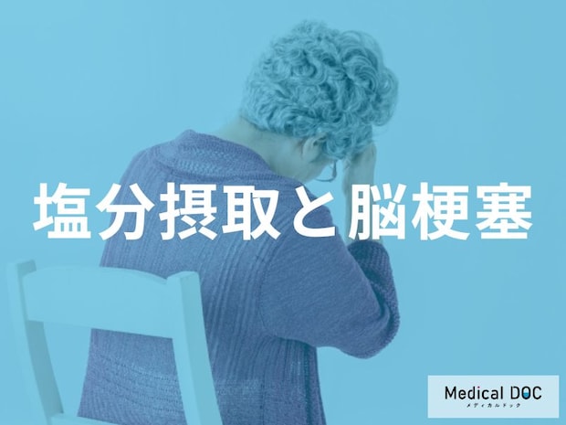 ”毎日の減塩”が「脳梗塞」の予防につながる！ どのくらいリスクが下がるのか医師が解説