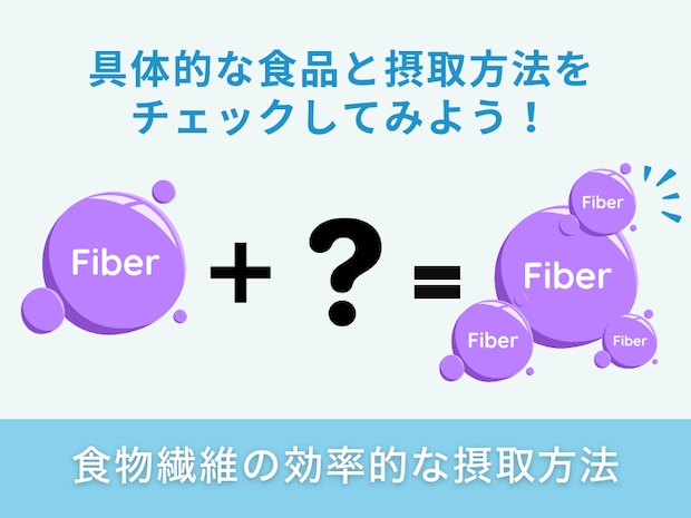 食物繊維の効率的な摂取方法
