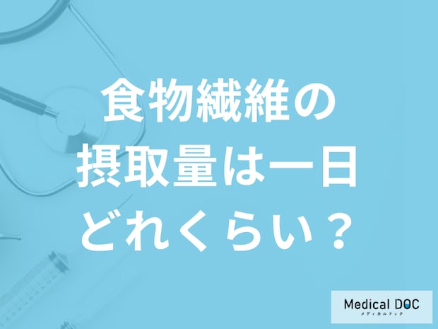 「食物繊維の一日の摂取量」はどのくらい？摂り過ぎると現れる症状も解説！