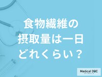 「食物繊維の一日の摂取量」はどのくらい？摂り過ぎると現れる症状も解説！