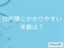「白内障」を発症しやすい「年齢層」はご存知ですか？白内障の見え方も解説！