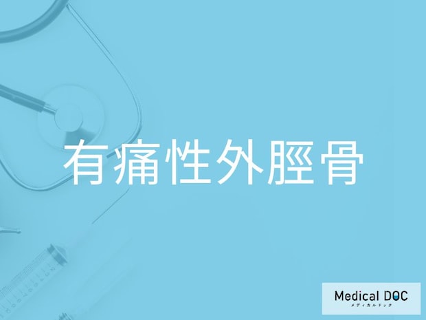 靴を履くと痛いのは危険サイン？ 「有痛性外脛骨」の初期症状を医師が解説