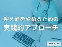 「迎え酒」をやめるためにはどんなアプローチが必要？【管理栄養士監修】