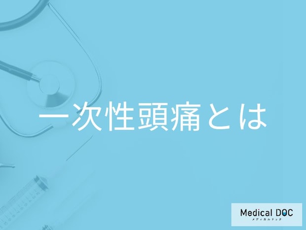 頭痛我慢していませんか? 医師が教える「あなたの頭痛」がどんな種類か知る【医師が解説】