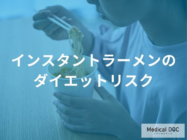「ダイエット中にインスタントラーメン」はなぜ避けた方が良いのか？リスクを解説！