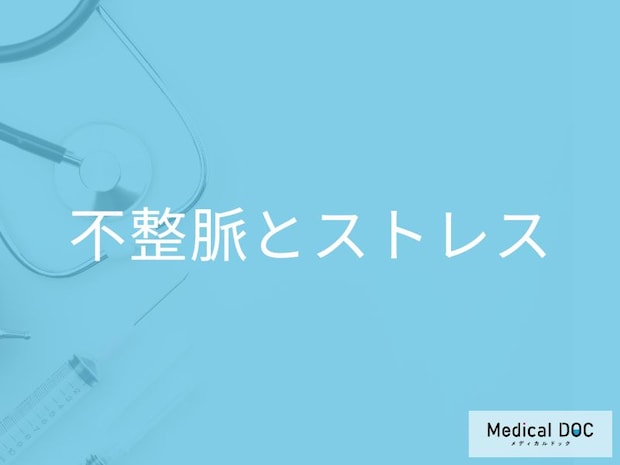 「ストレスで不整脈」を発症する原因はご存知ですか？医師が解説！