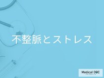 「ストレスで不整脈」を発症する原因はご存知ですか？医師が解説！