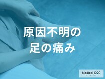 「原因不明」な足の痛みで考えられる病気を解説 『糖尿病』や“リウマチ”の可能性…