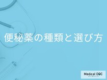 「便秘の治療薬」にはどんな種類があるの？市販薬と処方薬の違いも解説！