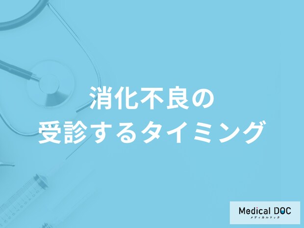 「消化不良」の他にどんな症状があったら受診した方が良い？治療法・予防法も解説！