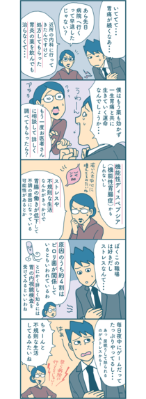 【漫画付き】薬が効かない胃炎、「機能性ディスペプシア」を医師が解説