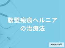 「腹壁瘢痕ヘルニアの治療」に手術は必要？治療法を医師が解説！