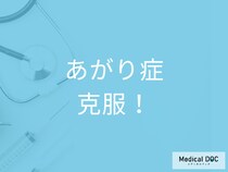 人前での緊張は治せる? 社交不安障害(あがり症)の克服法･治療法を医師が解説!