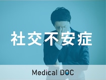 社交不安症(社交不安障害・SAD･あがり症)の症状を医師が解説 治療法や原因･診断方法も紹介