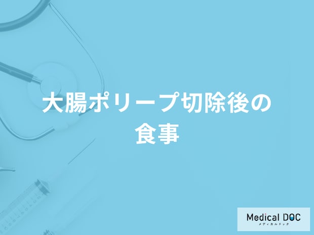 「大腸ポリープ切除後」に控えた方が良い食事はご存じですか？医師が徹底解説！