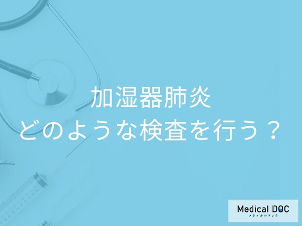 「風邪だと思ったら加湿器肺炎なんて」検査方法・治療方法を医師解説