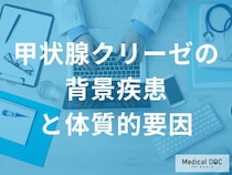 バセドウ病と体質で変わる？「甲状腺クリーゼ」の危険信号を医師監修