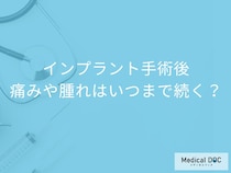 インプラント手術後、腫れは1週間で落ち着く? 痛み・食事・口腔ケアを歯科医師が解説
