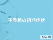 「不整脈の初期症状」はご存知ですか？医師が解説！