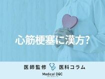 【漢方医に聞く】「心筋梗塞」の“予防”に効果的な漢方薬はある？ どう使うのがよい？