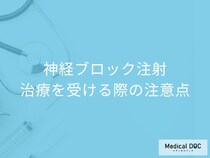 打つ場所が命!失敗しない「神経ブロック注射」のために確認すべき医療機関の選び方