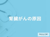 「腎臓がん」になる「一番の原因」は何と何？【医師監修】