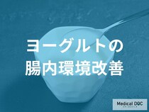 「ヨーグルト」はなぜ「腸内環境を改善」する効果があるのか？他の健康効果も解説！