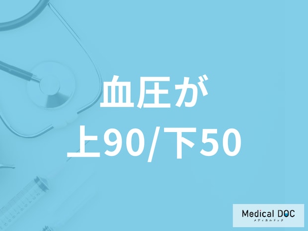 健康診断で「血圧が上90/下50」は低血圧？対処法や考えられる病気を医師が解説！