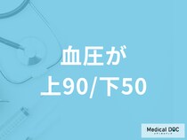 健康診断で「血圧が上90/下50」は低血圧？対処法や考えられる病気を医師が解説！