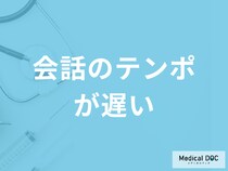 「会話のテンポが遅い」症状で考えられる病気は？病気別の対処法も医師が解説！