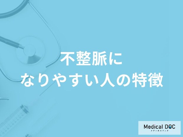「不整脈になりやすい人の5つの特徴」はご存知ですか？医師が解説！