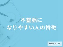 「不整脈になりやすい人の5つの特徴」はご存知ですか？医師が解説！