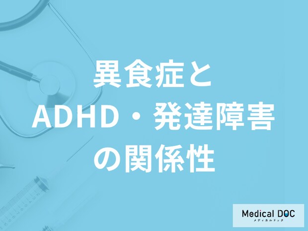 「異食症」は『ADHDや発達障害と関係』があるのか？予防法も医師が解説！