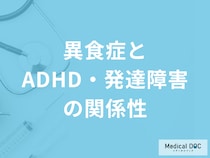 「異食症」は『ADHDや発達障害と関係』があるのか？予防法も医師が解説！