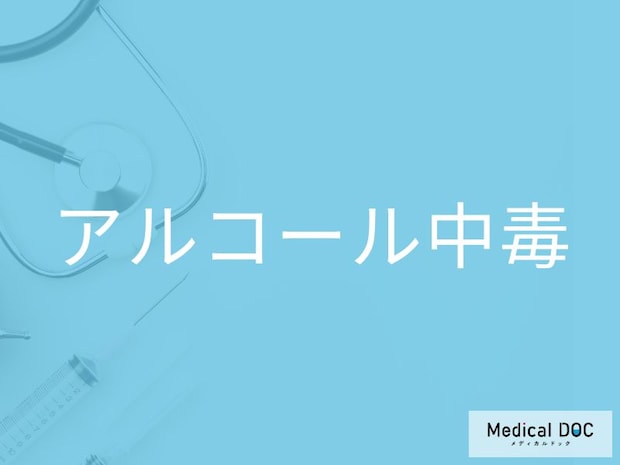 「アルコール中毒のサイン」を医師に聞く！ 見逃すと危険な初期症状5つとは
